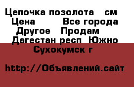 Цепочка позолота 50см › Цена ­ 50 - Все города Другое » Продам   . Дагестан респ.,Южно-Сухокумск г.